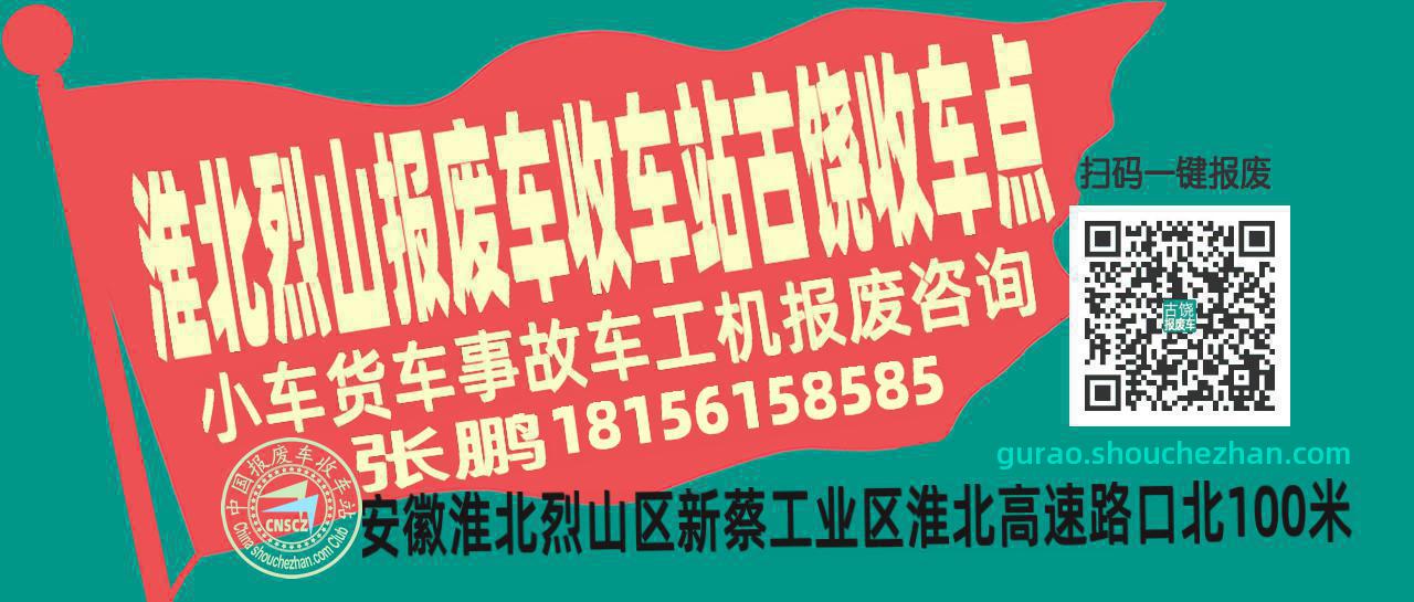 淮北烈山报废车收车站古饶收车点